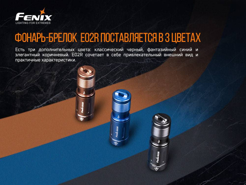 798 Fenix ФонарьE02R фото 8